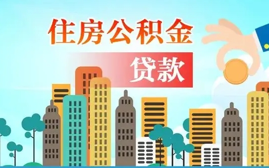公积金最多能贷款多少_慈利公积金代办服务